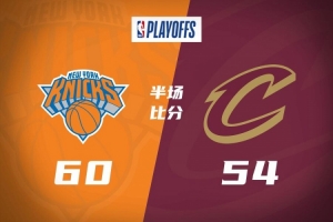 半场战报-尼克斯60-54领先骑士 阿努诺比13分&唐斯11分 哈登14分配图