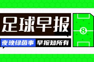 早报：拜仁加冕国内三冠王配图